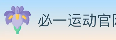 必一运动官网 logo